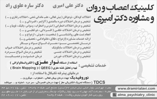 عکس کلینیک اعصاب و روان و مشاوره دکتر امیری شعبه تهرانسر