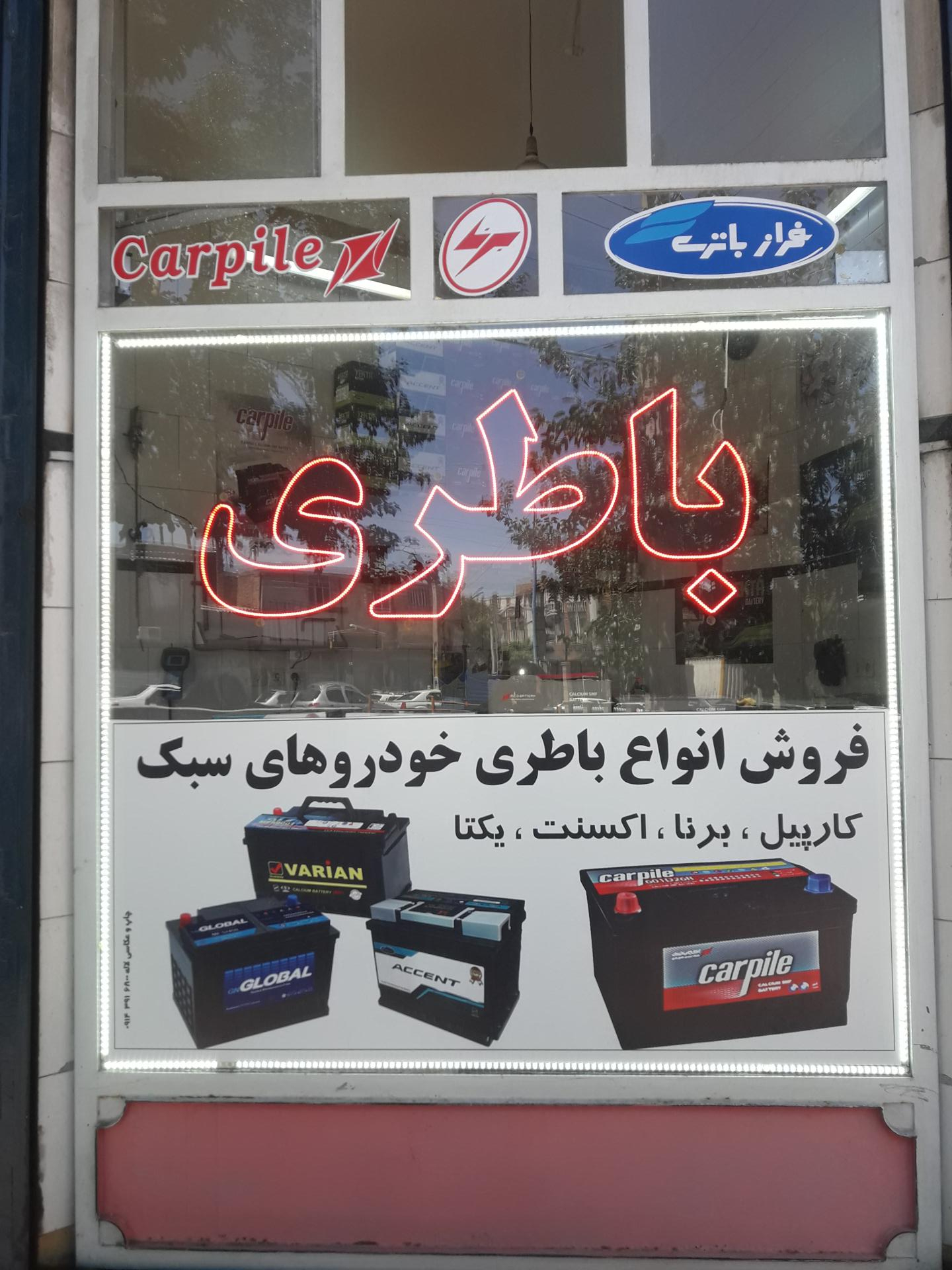 عکس باطری اطلس