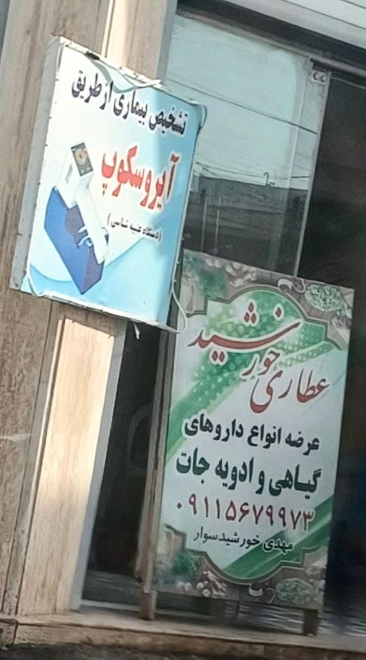 عکس عطاری خورشید 