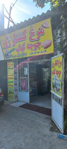 عکس فروشگاه مرغ و گوشت باباجانپور