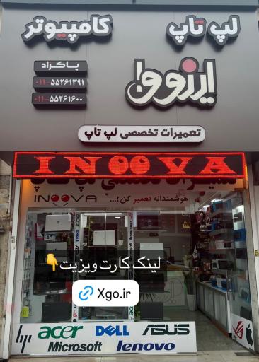 فروشگاه و تعمیرات لپ تاپ اینووا