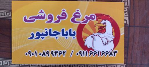 عکس فروشگاه مرغ و گوشت باباجانپور
