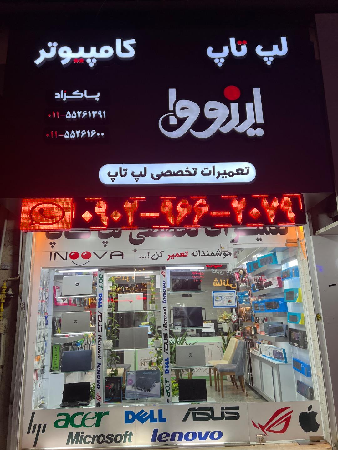 عکس فروشگاه و تعمیرات لپ تاپ اینووا