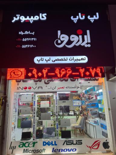 عکس فروشگاه و تعمیرات لپ تاپ اینووا