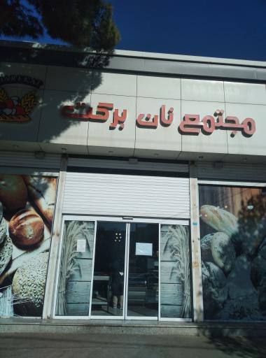 عکس مجتمع نان برکت