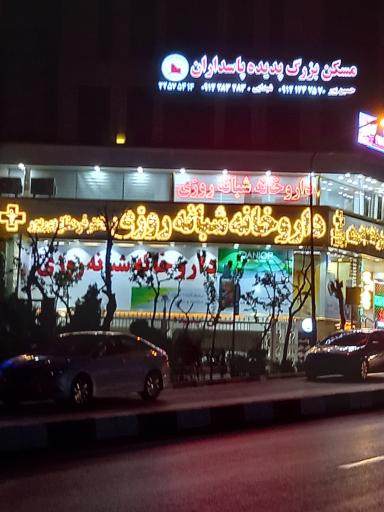 عکس داروخانه شبانه‌ روزی دکتر فرحناز بور بور