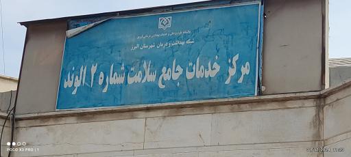 عکس مرکز بهداشت ۲الوند