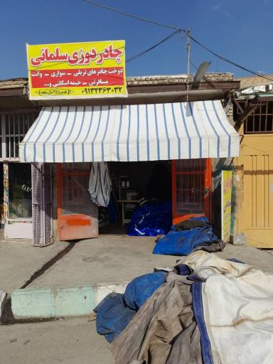 عکس چادردوزی سلمانی