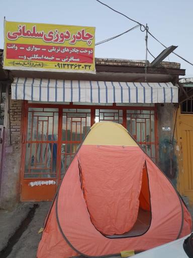 عکس چادردوزی سلمانی