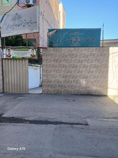 عکس آموزشگاه زبان های خارجی کیش