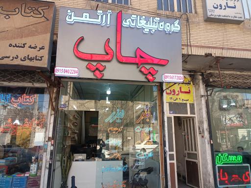 عکس چاپ آرتمن