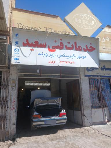 عکس تعمیرگاه مکانیکی سعید
