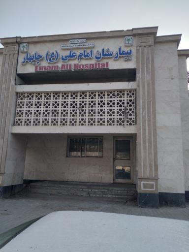 عکس بیمارستان امام علی