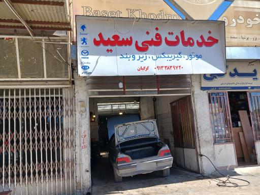 عکس تعمیرگاه مکانیکی سعید