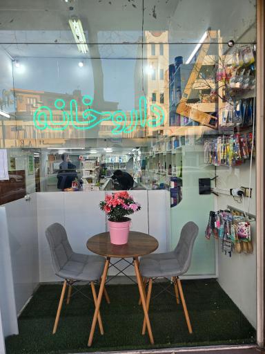 داروخانه دکتر جشان و دکتر خلعتبری