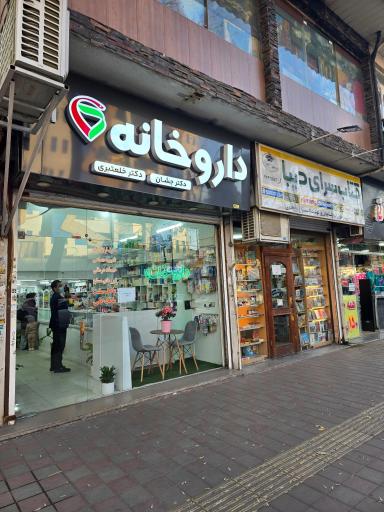 عکس داروخانه دکتر جشان و دکتر خلعتبری