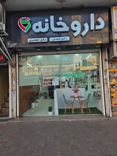 داروخانه دکتر جشان و دکتر خلعتبری
