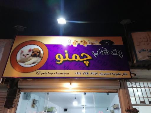 عکس پت شاپ چمنو