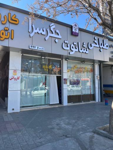 عکس طباخی و جگرسرای شاتوت