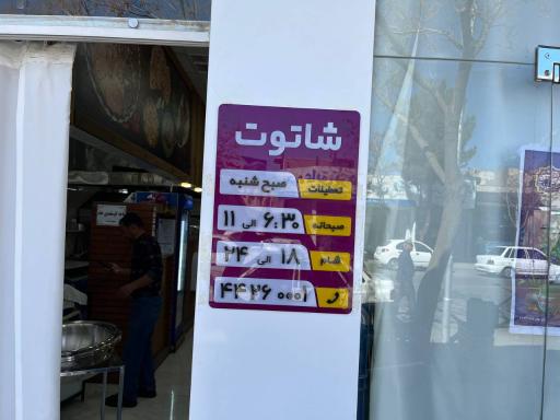 عکس طباخی و جگرسرای شاتوت