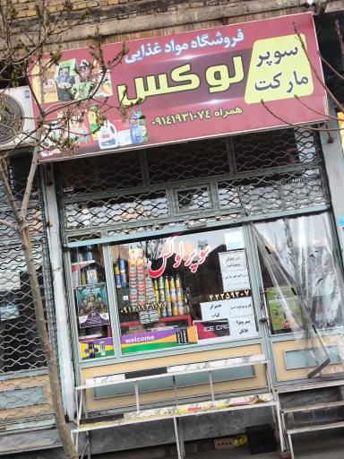 سوپرمارکت لوکس 