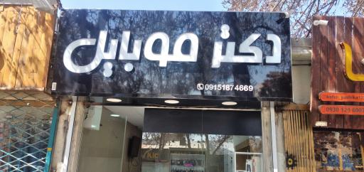عکس موبایل و لوازم جانبی دکتر موبایل