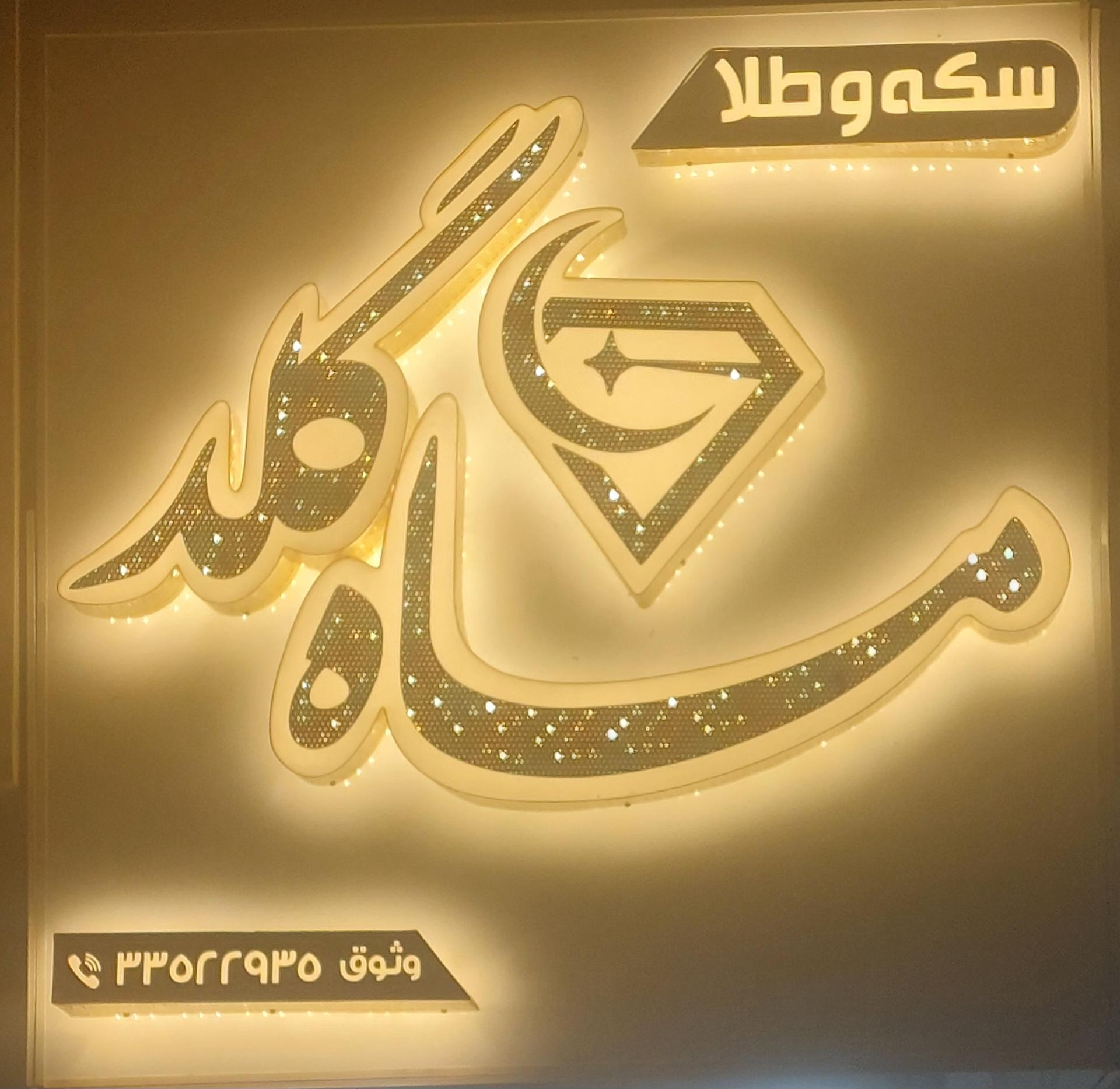 عکس سکه و طلای ماه گلد