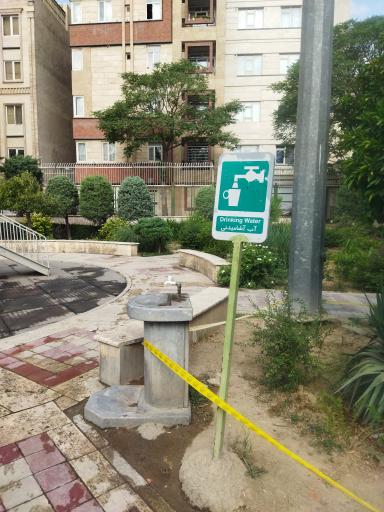 عکس آبخوری بوستان آفتاب