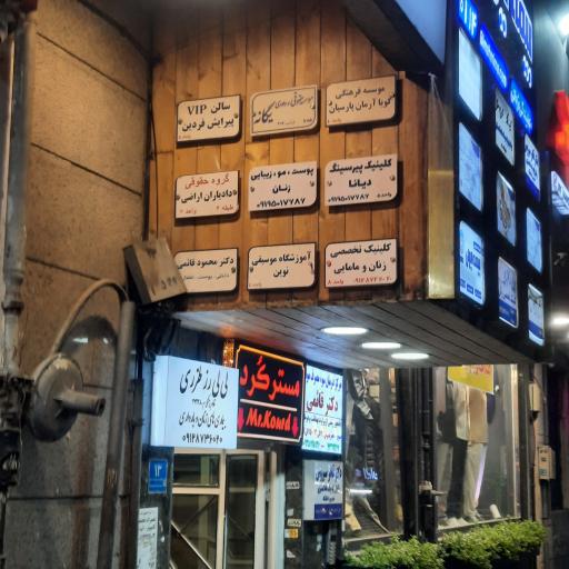 عکس موسسه حقوقی و داوری یگانه