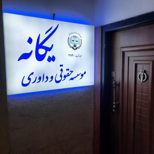 عکس موسسه حقوقی و داوری یگانه