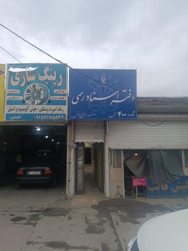 عکس دفتر اسناد رسمی شماره 400