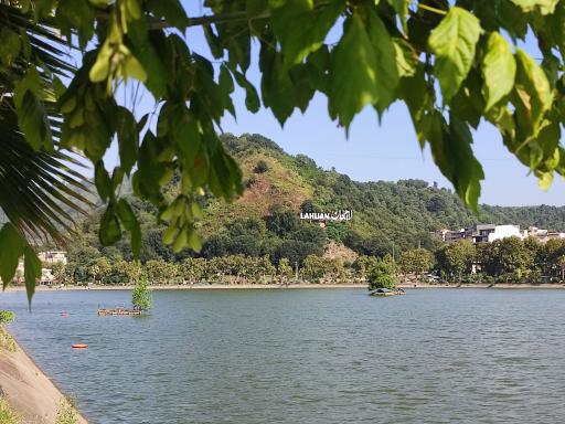 دریاچه  لاهیجان