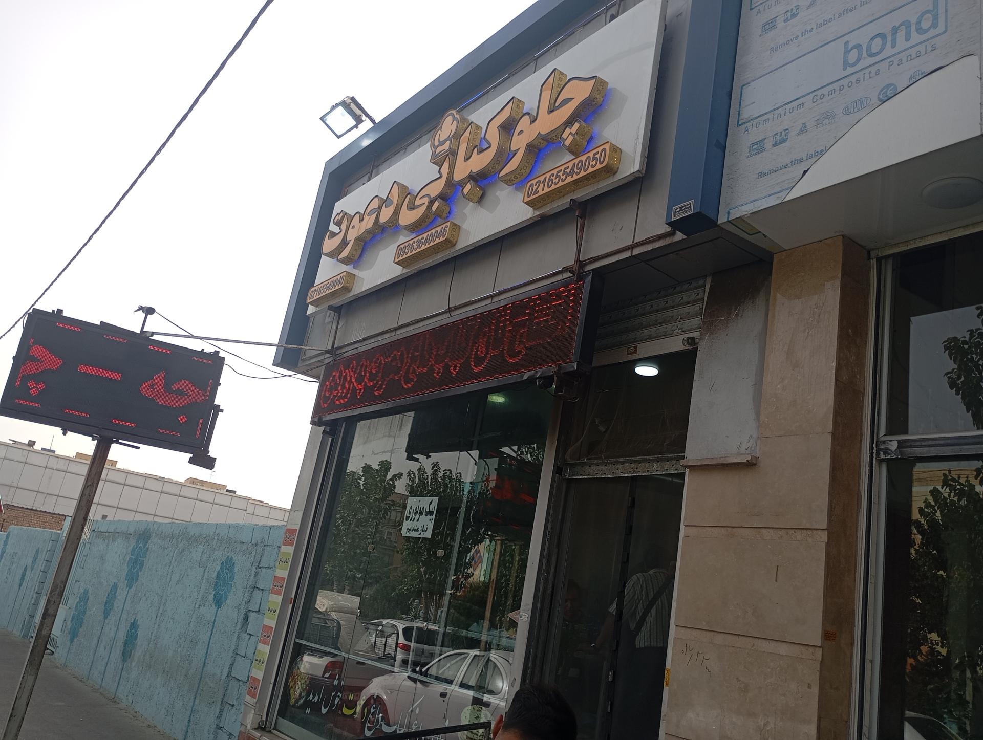 عکس چلوکبابی دعوت 
