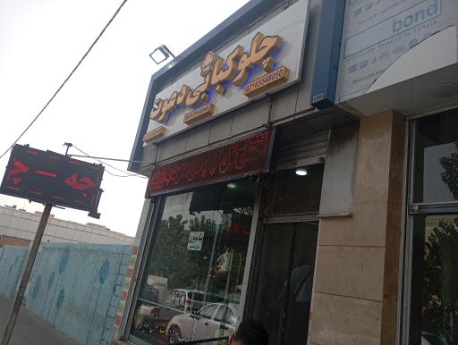 عکس چلوکبابی دعوت 