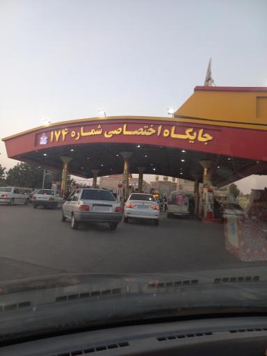 عکس جایگاه اختصاصی شماره ۱۷۴