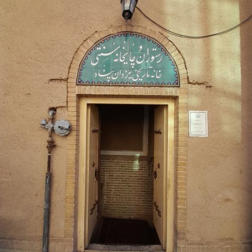 عکس کافه رستوران خانه تاریخی یزدان پناه