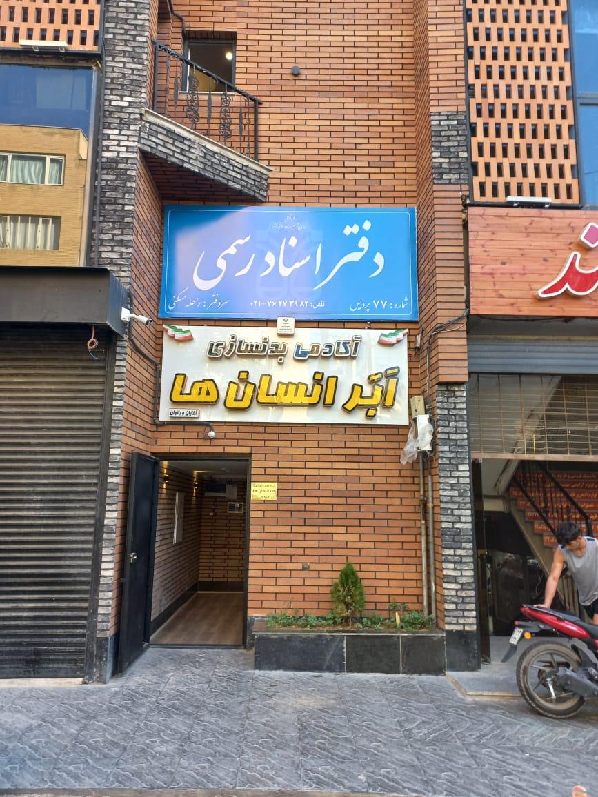 عکس دفتر اسناد رسمی ۷۷پردیس