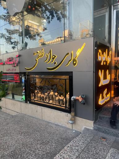 عکس گالری طلای جواد خلقتی