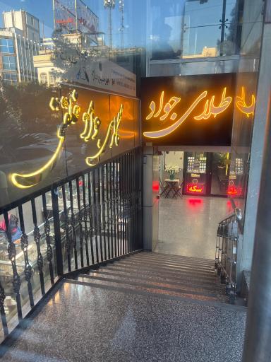 گالری طلای جواد خلقتی