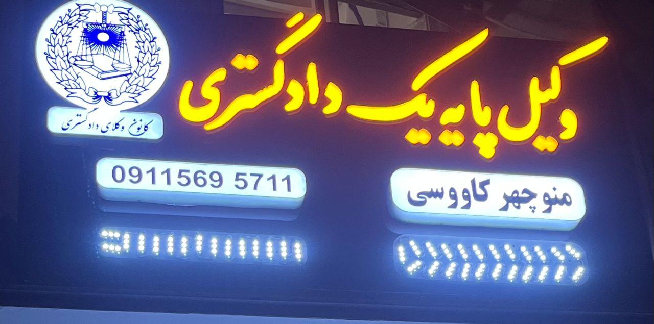 عکس دفتر وکالت کاووسی