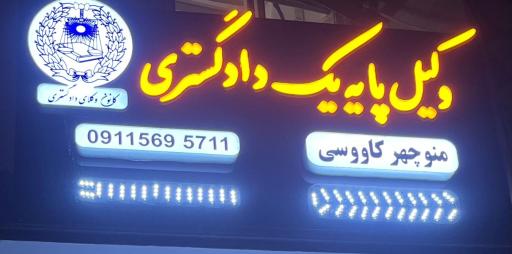 عکس دفتر وکالت کاووسی