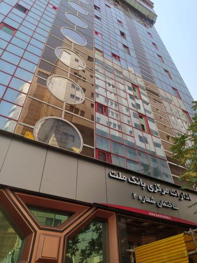 عکس ادارات مرکزی بانک ملت