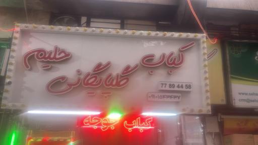 عکس کبابی گلپایگانی