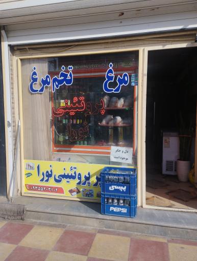 سوپر پروتئینی نورا