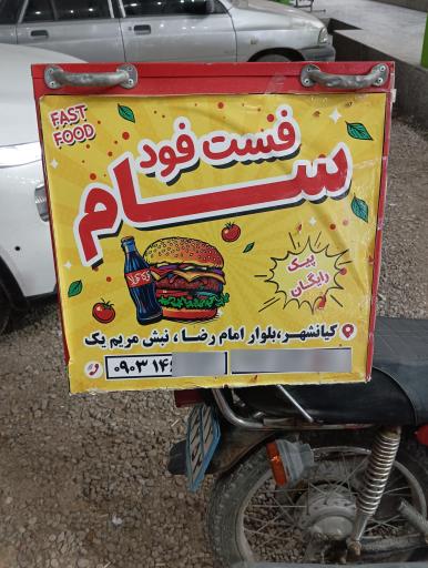 عکس فست فود سام 