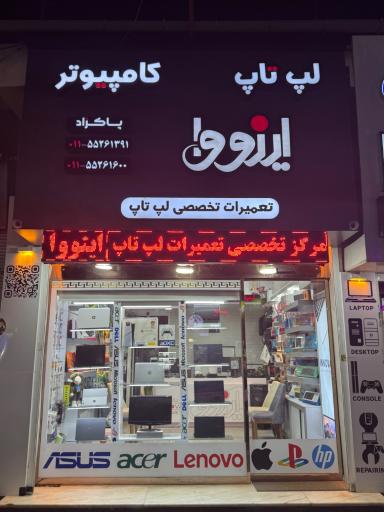 عکس فروشگاه و تعمیرات لپ تاپ اینووا