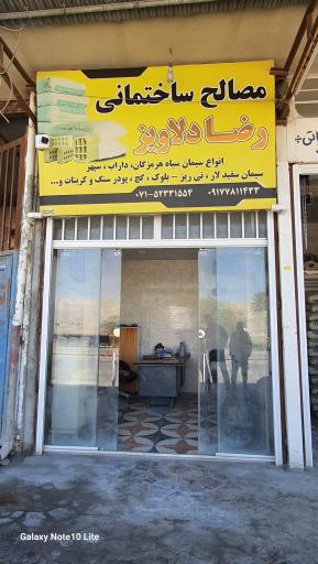 عکس مصالح ساختمانی رضا دلاویز