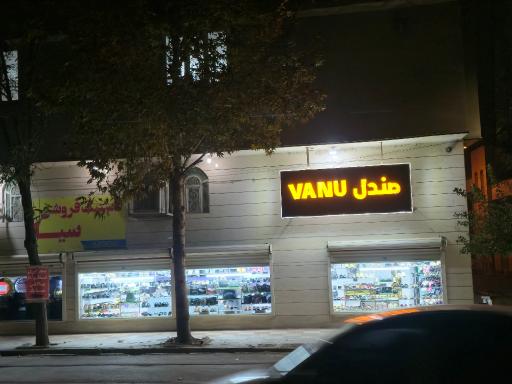 عکس فروشگاه صندل ونو 