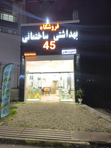 عکس فروشگاه بهداشتی و ساختمانی 45 (یعقوبی)