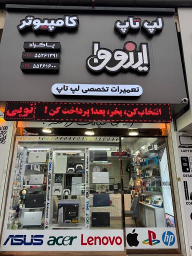 عکس فروشگاه و تعمیرات لپ تاپ اینووا